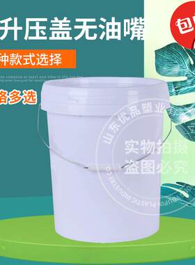 新款直销标厚20升20L塑料包装桶乳胶漆桶胶水桶密封桶垃圾分类干
