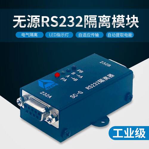 RS232串口隔离模块高速光电无源隔离接口金属壳工业级 隔离器SC-G