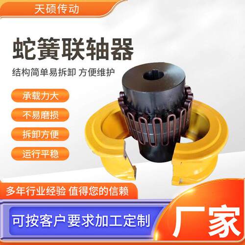 JS蛇簧弹性联轴器蛇形对轮大扭矩带罩壳连轴器靠背轮蛇簧联轴器