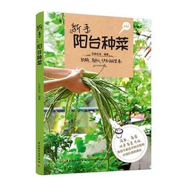 新手阳台种菜 新鲜、有机，快到碗里来  书 艺美生活 9787518432400 农业、林业 书籍