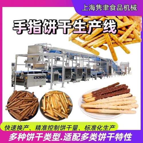 手指饼干生产线成套设备韧性儿童磨牙棒饼干成型机巧克力涂层饼干