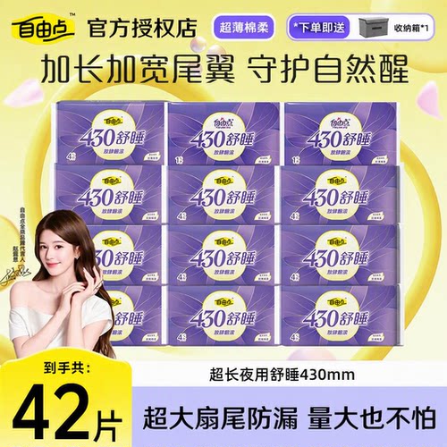 自由点卫生巾舒睡430mm量多夜用
