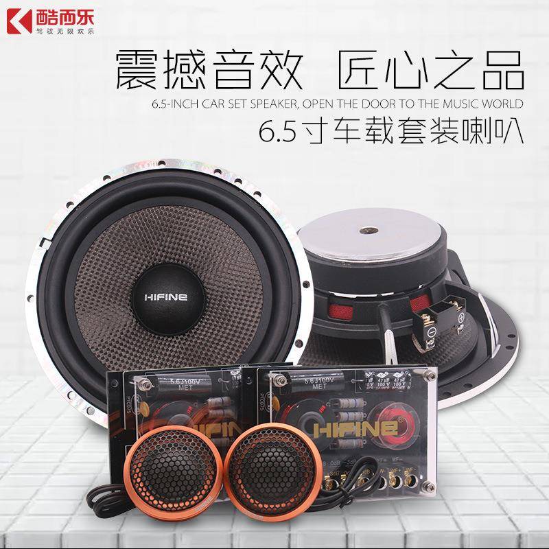 HIFINE6510汽车套装喇叭6.5寸车载前门喇叭 车门喇叭扬声器改装
