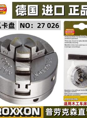 PROXXON迷你魔小型三爪卡盘微型木工车床DB250德国普劳克森27026