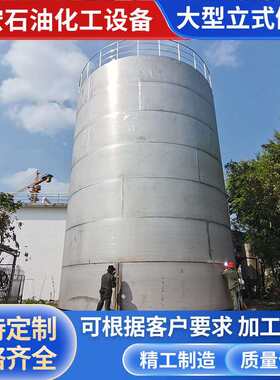 不锈钢储罐304立式不锈钢大型储油罐 环保化工储罐 终身质保