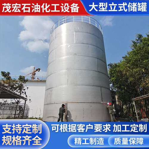 不锈钢储罐304立式不锈钢大型储油罐 环保化工储罐 终身质保
