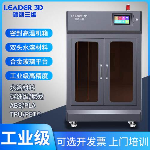 领创三维3D打印机工业级LD5高精度打印PLA尼龙ABS碳纤维