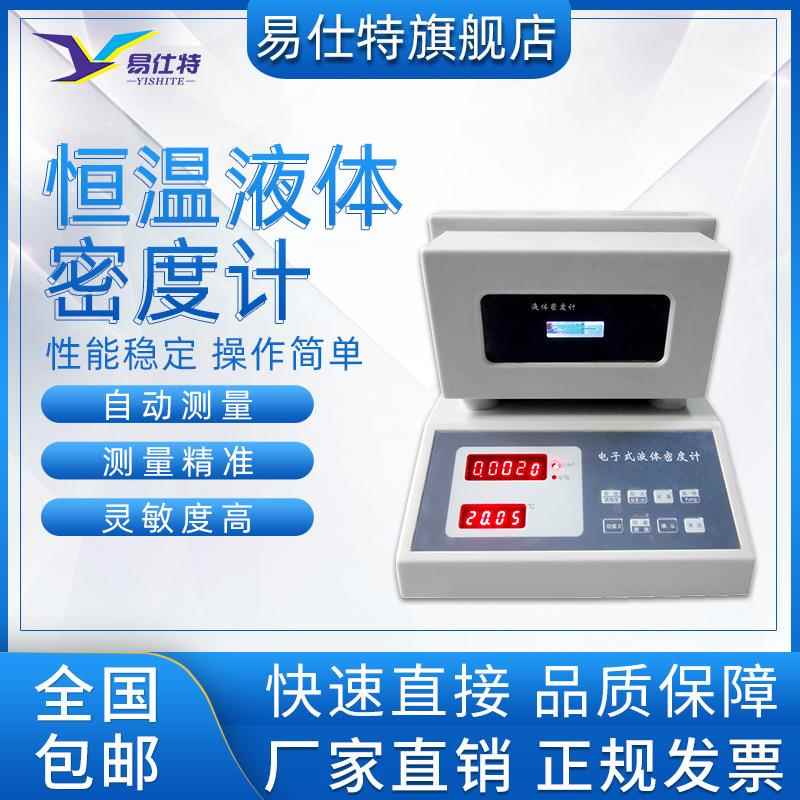 恒温液体密度计U型振动管香精香料原油数显高精度密度测试仪