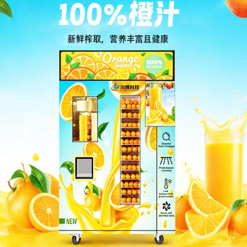 小本创业智能全自动橙汁售货机24小时苹果汁贩卖机商用鲜榨橙汁机
