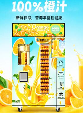 小本创业智能全自动橙汁售货机24小时苹果汁贩卖机商用鲜榨橙汁机