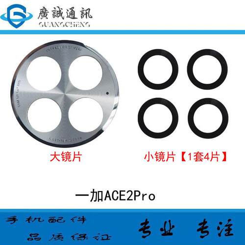 适用于一加ACE2Pro后置摄像头玻璃镜片 ace2pro照相机镜面 镜头盖