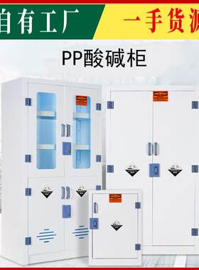 厂家直销PP酸碱柜安全柜实验室储藏柜耐酸强碱试剂药品柜