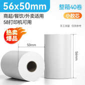 点餐机专用 适配于外卖打印机 智掌 58打印机专用 40卷热敏打印纸