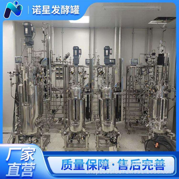诺星100-1000L生物菌种发酵罐不锈钢两级发酵罐细菌培养发酵系统
