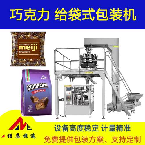 巧克力包装机器糖果多头秤给袋包装机颗粒自动称重计量分装机