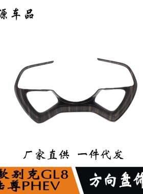 24款GL8新能源/陆尊PHEV改装连体方向盘亮片方向盘饰条按键装饰框