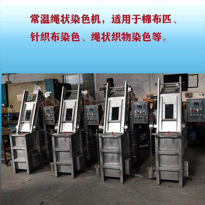 荟染机纺织机械染色机棉织物常温绳状小型织物染色水洗漂白机器