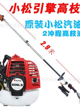 进口小松G26LS高枝油锯高空汽油锯伸缩式高枝锯电力铁路链条油锯