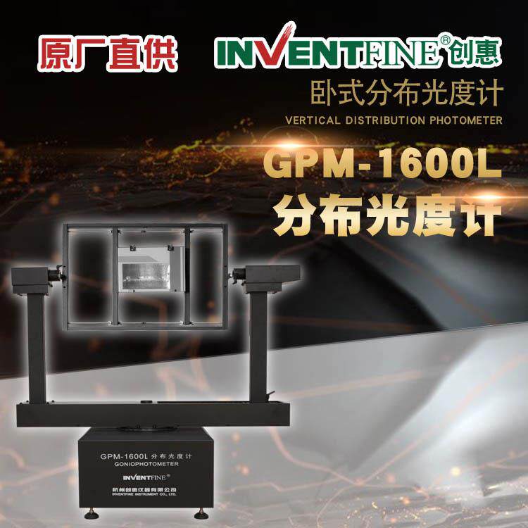 创惠GPM-1600L卧式分布光度计ies配光曲线测试旋转分布光度计