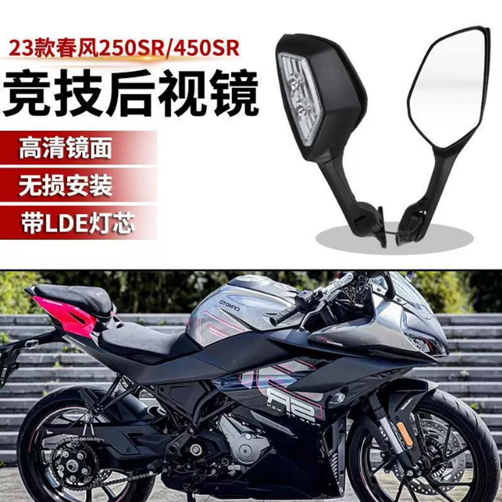 适用春风450SR 250SR后视镜450sr 250sr带转向灯后视镜改装倒车镜
