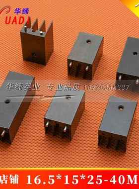 三端稳压散热片 16.5*15*25/30/35/40mm MOS管16.5*16黑色散热器