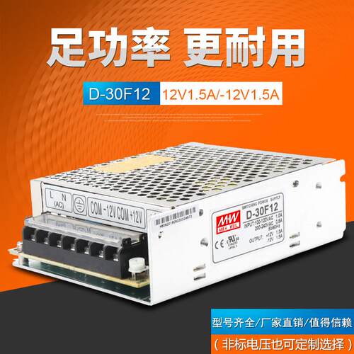 明伟双组开关电源正负12V两路开关电源±12V 1.5A双路两组D-30F12