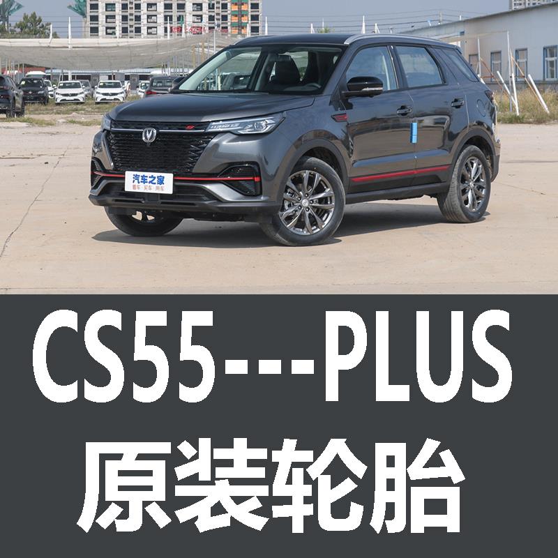 长安CS55PLUS轮胎专用原厂原车原装二代米其林蓝鲸版 2代