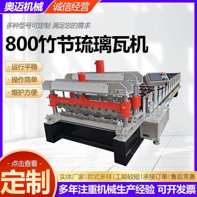 800竹节琉璃瓦机仿古树脂瓦设备彩钢压瓦机械设备金属成型机供应