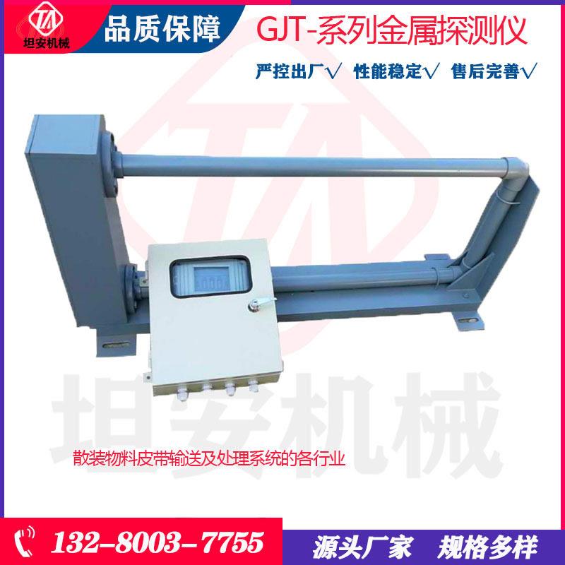 坦安GJT金属探测仪散装物料铁铝不锈钢合金皮带输送用金属探测器