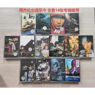 可挑选周杰伦磁带JAY范特西十四盘卡带出道到现在全套专辑磁带机