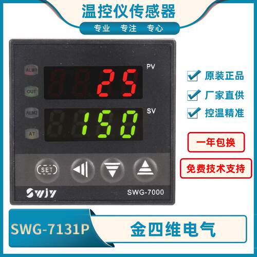 金四维SWG-7131P/SWG-7132P数显智能温度控制器 精准控制 多场景