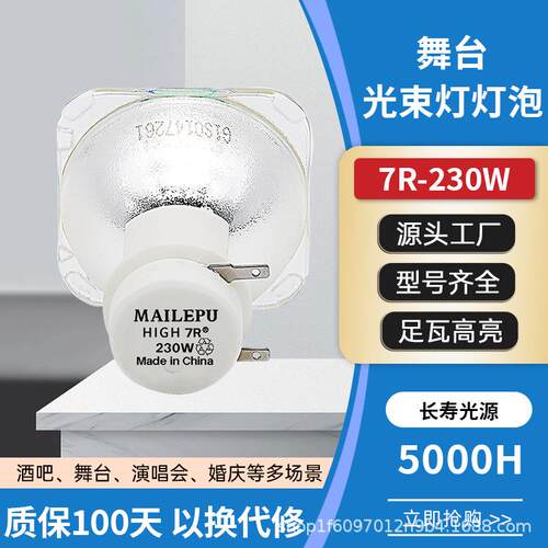厂家直销集大成230W 7R光束灯灯泡/5R舞台灯泡BEAM200W光速灯泡