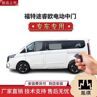 商务车MPV直销4S店质汽车品 涵畅适用Y福特途睿欧电动中门改装