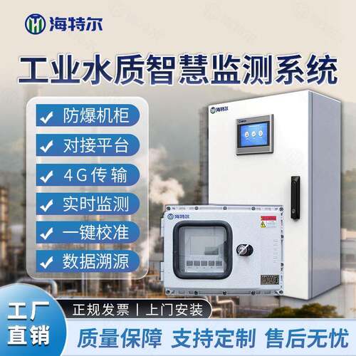 智慧化工水质监测系统COD浊度氨氮总磷PH智能解决方案
