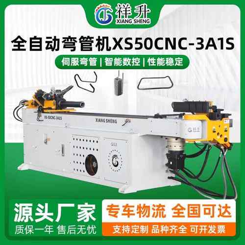 精祥升XS50CNC-3A1S全自动弯管机三轴数控伺服弯管机管材加工设备