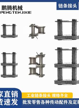 链条接头单双排3分4分5分6分06B08B10A12A16A20A24A全扣半扣链扣