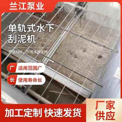 单轨式水下刮泥机河道供水站沉淀池除泥机污水处理设备单轨吸泥机