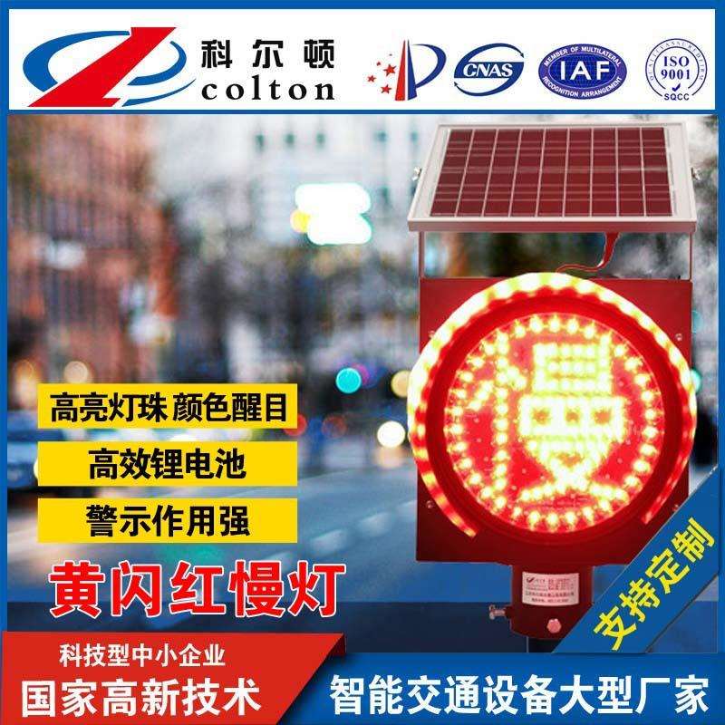 科尔顿太阳能黄闪灯太阳能黄慢闪灯黄闪灯防雾灯源头工厂超亮