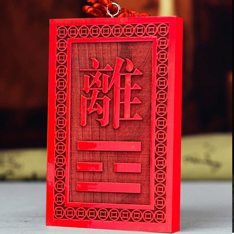 离卦牌桃木补角牌八卦牌挂件房屋缺角补角化解正南缺角红色离卦