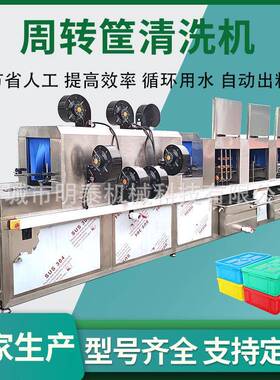 多功能周转筐清洗机物流箱食品烤盘清洗风干线蔬菜筐餐具筐洗筐机