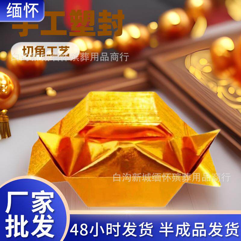 厂家新中式金元宝半成品塑封切角元宝清明中元寒衣节烧纸