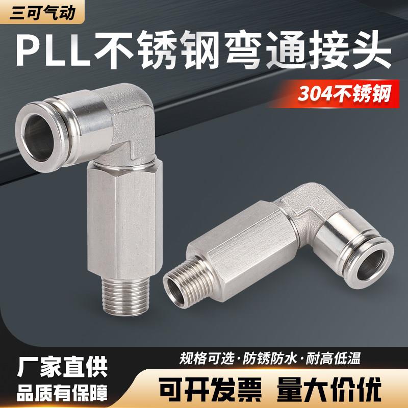 304不锈钢弯头90°气管快速接头快插气动快接加长型弯头对接PLL