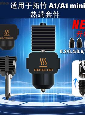 全新竹子A1 MINI热端喷嘴高速组件 TZ A1热端配件喷头矽胶套