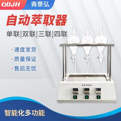 实验室自动萃取器全自动液液萃取器红外测油仪用萃取仪挥发酚萃取