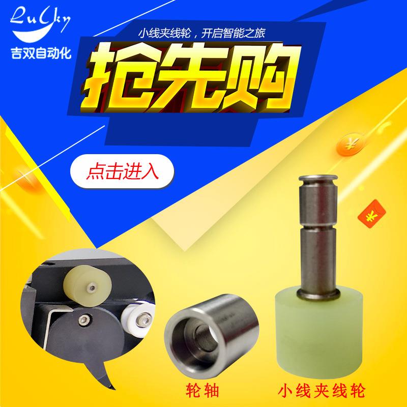 扎带组件卡线轮 小线夹线轮轴 全自动绕线扎线机小线轮零件组件