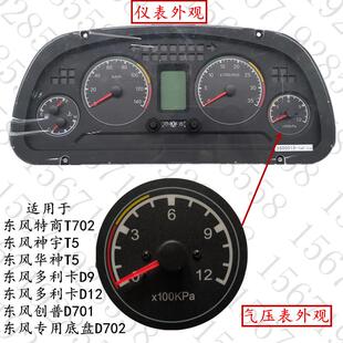 东风华神T5特商T702御龙D9多利卡D12专用底盘D701双针气压表