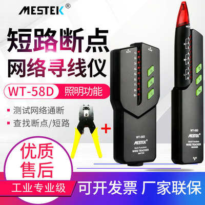 迈斯泰克网络寻线仪WT58D查线器多功能带电寻线器测线仪WT58DL