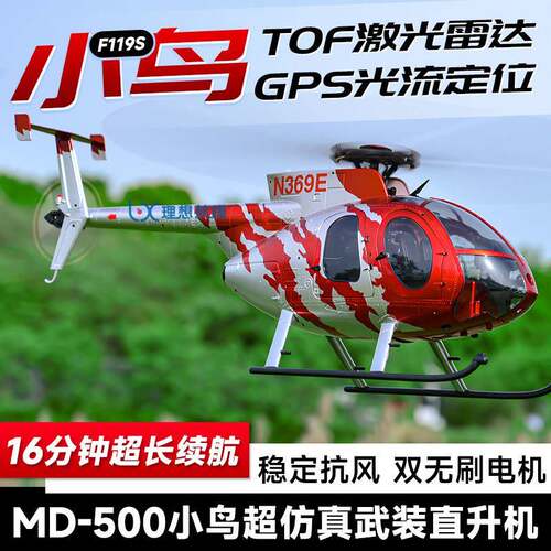 羽翔F119S小鸟武装像真直升机MD-500小鸟GPS定位彷真无刷航模飞机
