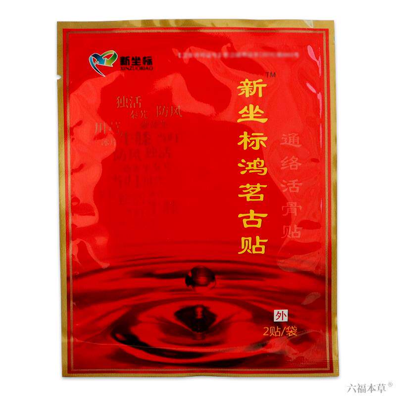 新坐标鸿茗古贴苗家九味疼痛贴升级通络活骨贴颈椎腰椎骨痛贴膏