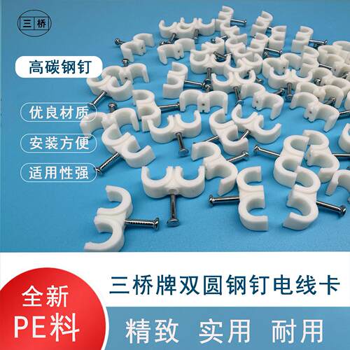 厂家供应三桥牌线卡线夹线码线扣塑料线卡塑料钢钉卡子双圆卡子